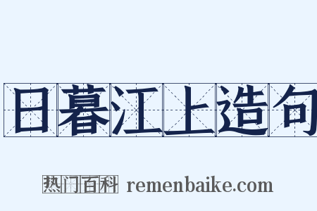 日暮江上造句是什么意思的图片